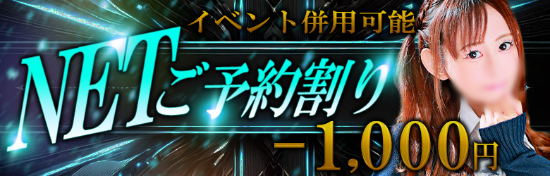 ネットご予約割