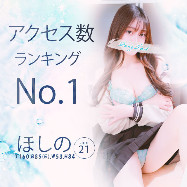 アクセス数ランキング第一位！