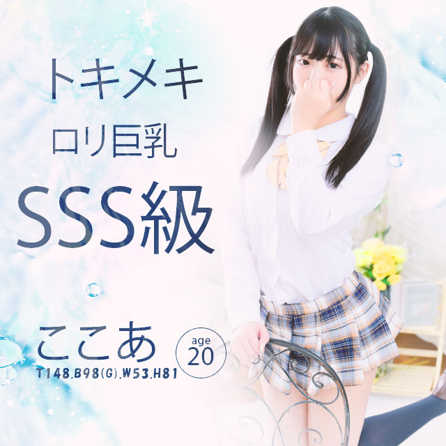 緊急出勤SSS級美少女【ここあ】さん♡