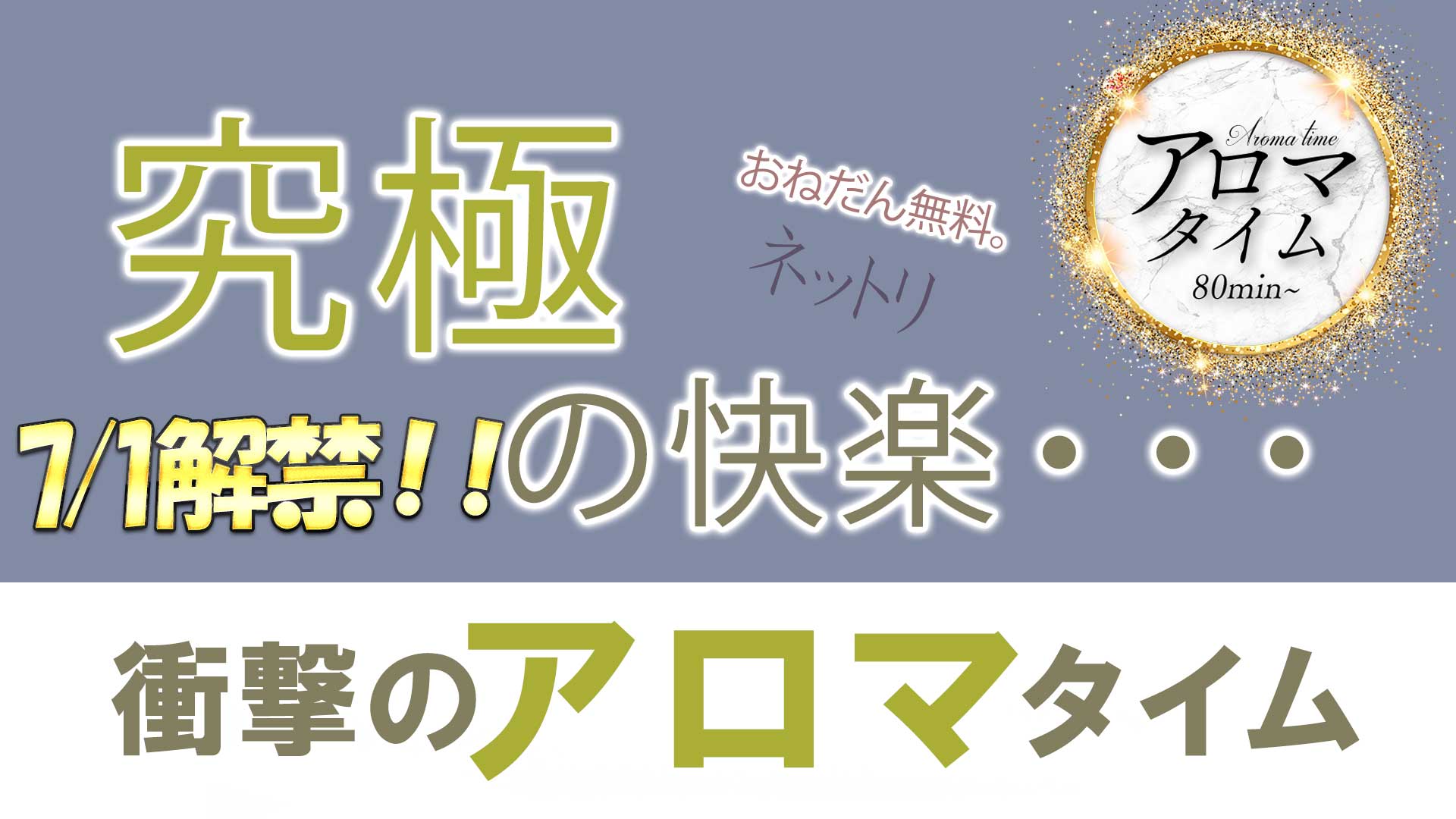 アロマタイム解禁！