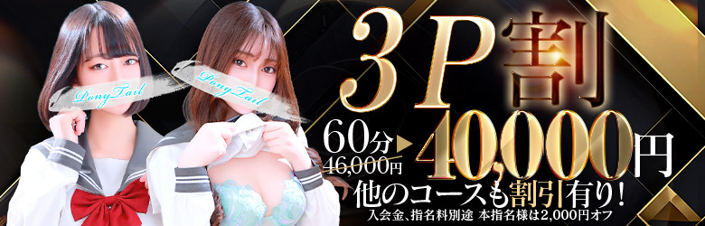 3P割り