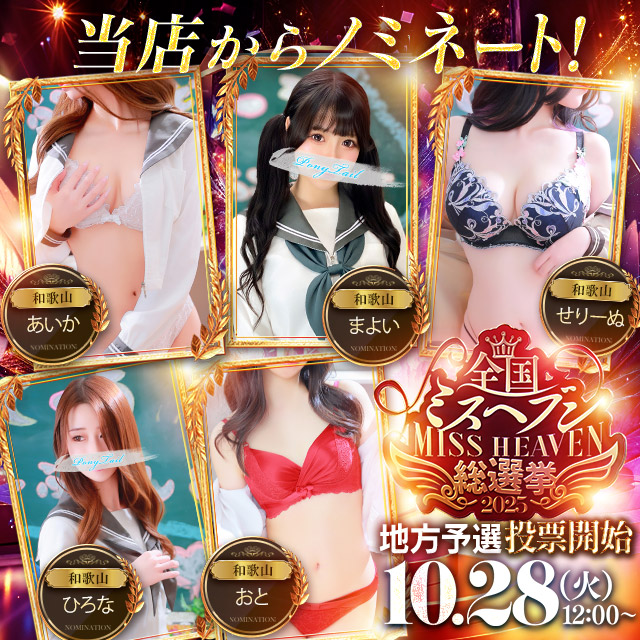 ミスヘブン2025