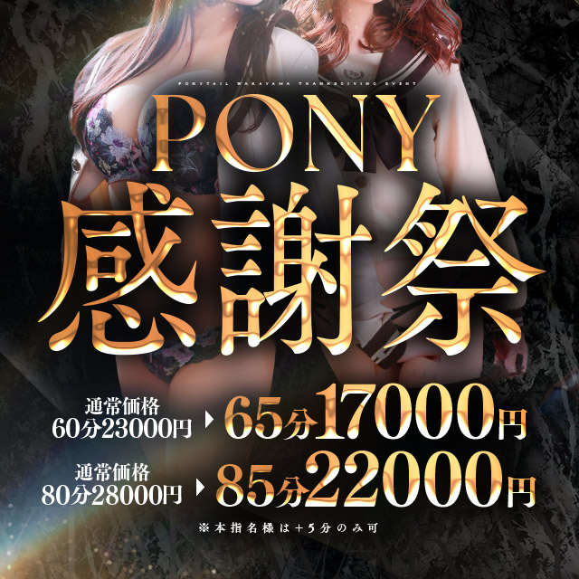 PONY TAIL 月末祭開催
