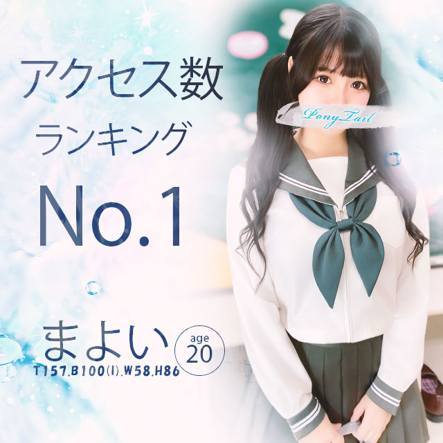 アクセス数ランキング1位！