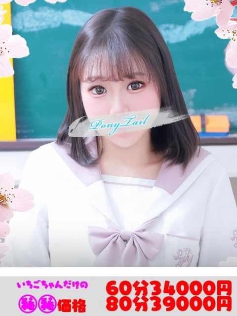 ポニーテール和歌山店 いちご【誘惑のHカップ美女】
