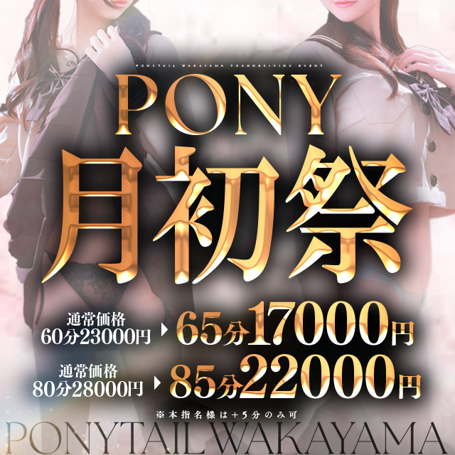PONY TAIL 月初祭開催