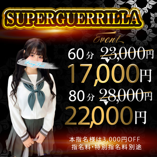 スーパーゲリライベント