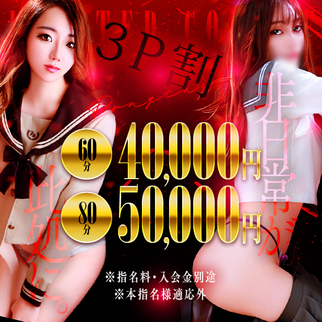 - 3P割 -