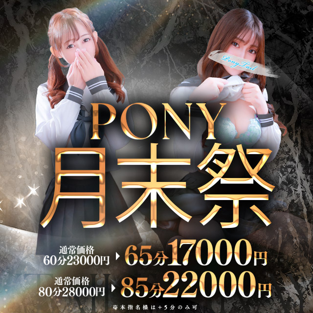PONY TAIL 月末祭開催